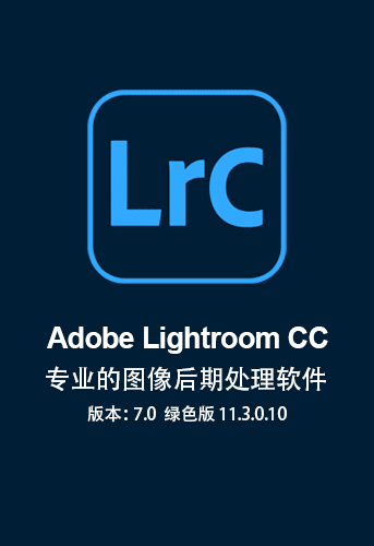 Adobe Lightroom CC 7.0  绿色版 11.3.0.10