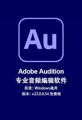 Adobe Audition 2023 中文版v23.0.0.54 免费版