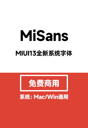 【MiSans】 MIUI13系统全新字体