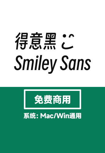【得意黑】 Smiley Sans字体