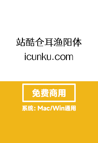 【站酷仓耳渔阳体】-免费商用字体