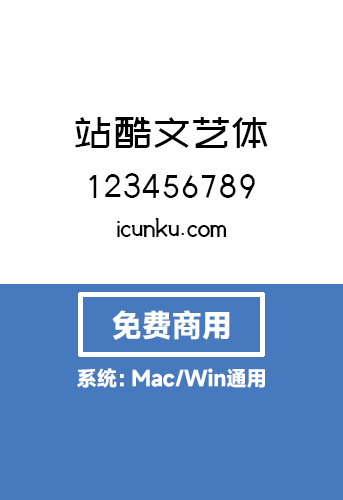 【站酷文艺体】-公开免费商用字体