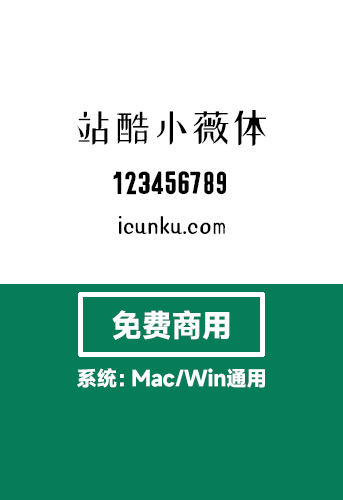 【站酷小薇LOGO体】-免费商用字体
