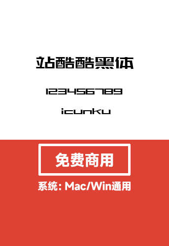 【站酷酷黑体】-免费商用字体