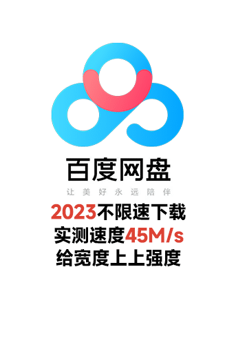 2023百度云盘不限速下载文件4月份实测有效!