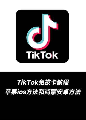 2024年最新国内使用海外抖音TikTok方法大全，tiktok免拔卡教程保姆级，tiktok黑屏怎么办，ios苹果手机下载tiktok，tiktok免拔卡安卓tiktok不能刷视频。安卓手机tiktok免拔卡安卓