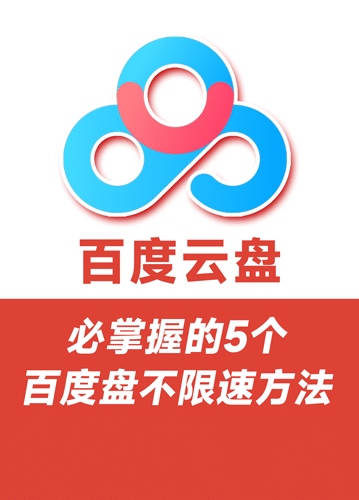 2024年最新百度网盘免费不限速下载实测有效，必掌握的5个百度网盘不限速下载方法教程，真能剩少下不少钱。华为安卓苹果ios手机windows电脑pc端最新百度云不限速下载方法！