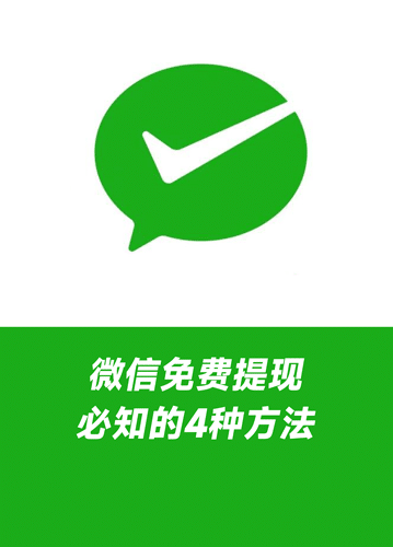 微信隐藏的四个提现免手续费方法，微信免费提现，年轻人该省省该花花，每月轻松让你省不少钱，存也赚钱也能赚不少饭钱。省钱技巧方法