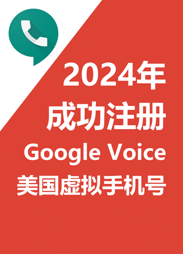 2024年成功注册google voice号码方法教程谷歌美国虚拟号码gv号如何转移gv如何保号，如何注册google voice号码，注册gv号