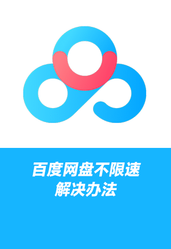 百度网盘不限速解决教程方法2026.4.1